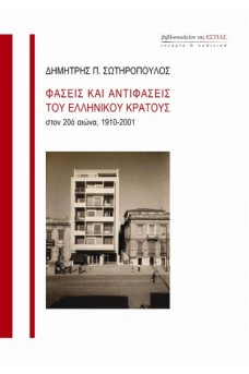 Φάσεις και αντιφάσεις του ελληνικού κράτους στον 20ό αιώνα, 1910-2001